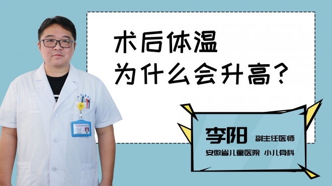 术后体温为什么会升高？