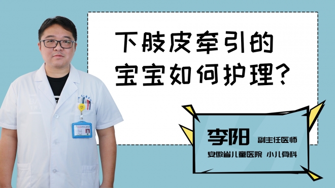 下肢皮牵引的宝宝如何护理？