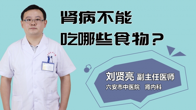肾病不能吃哪些食物？