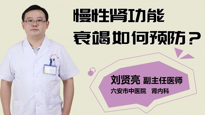 慢性肾功能衰竭如何预防？