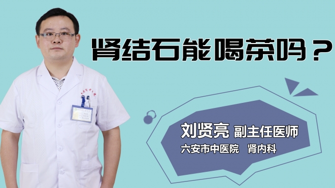 肾结石能喝茶吗？