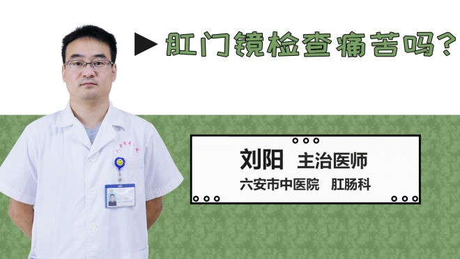 肛门镜检查痛苦吗？