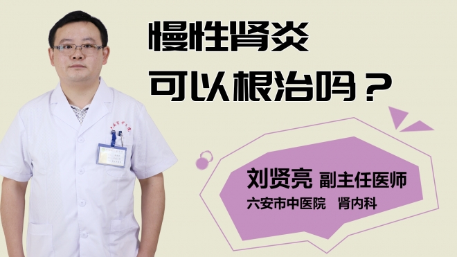 慢性肾炎可以根治吗？