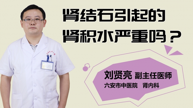 肾结石引起的肾积水严重吗？