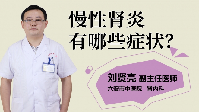 慢性肾炎有哪些症状？