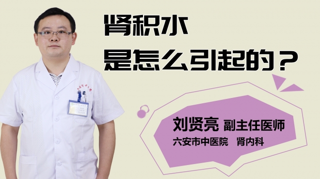 肾积水是怎么引起的？
