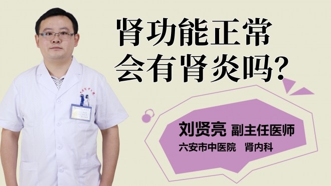 肾功能正常会有肾炎吗？