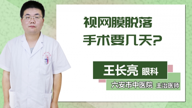 视网膜脱落手术要几天？