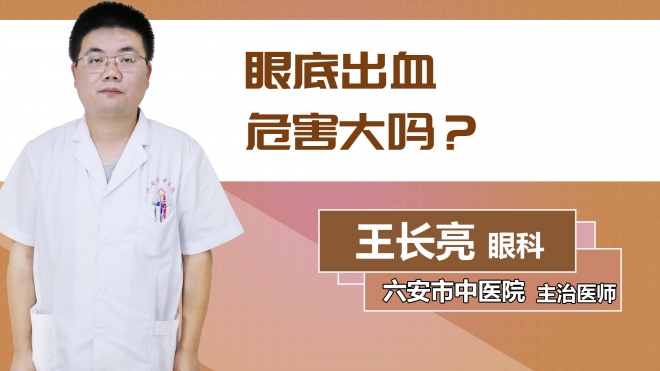 眼底出血危害大吗？