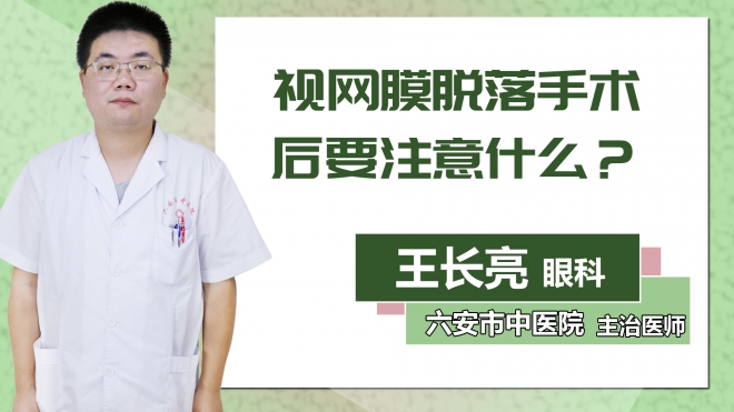 视网膜脱落手术后要注意什么？