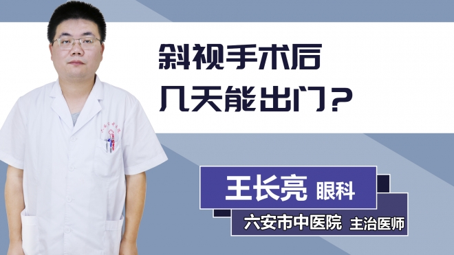 斜视手术后几天能出门？