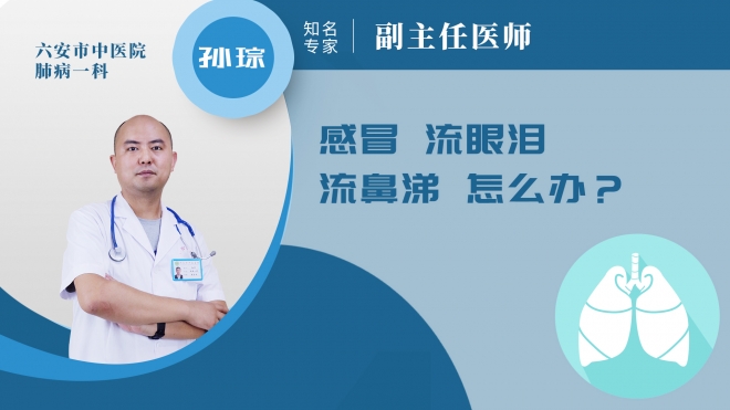感冒流眼泪流鼻涕怎么办?