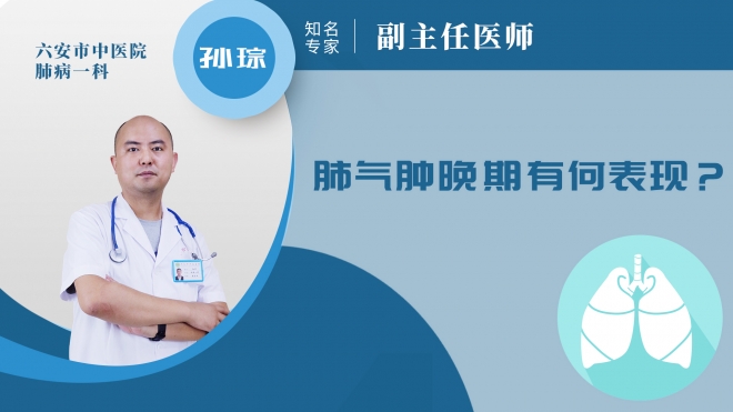 肺气肿晚期有何表现？