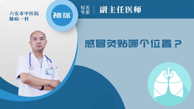 感冒灸贴哪个位置?