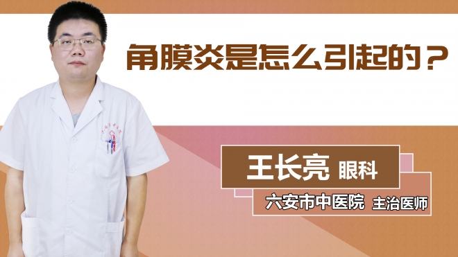 角膜炎是怎么引起的？