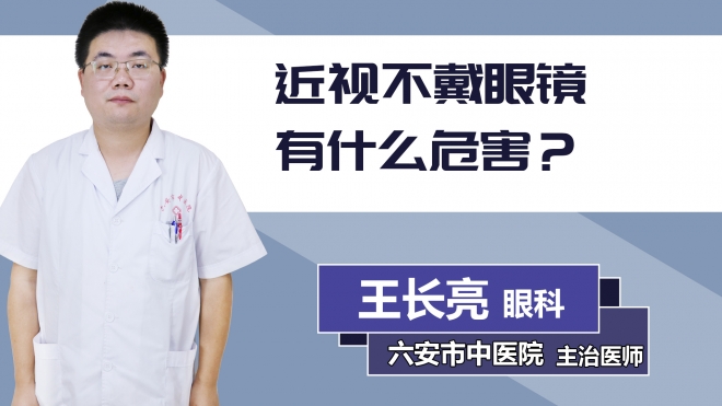 近视不戴眼镜有什么危害？