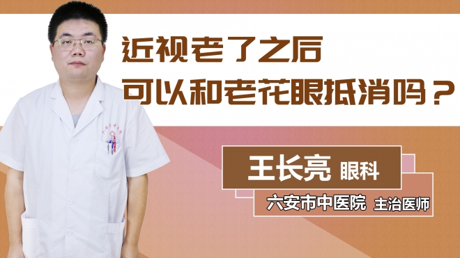 近视老了之后可以和老花眼抵消吗？