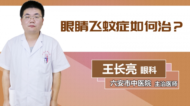 眼睛飞蚊症如何治？