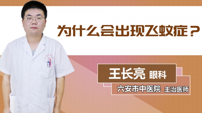 为什么会出现飞蚊症？