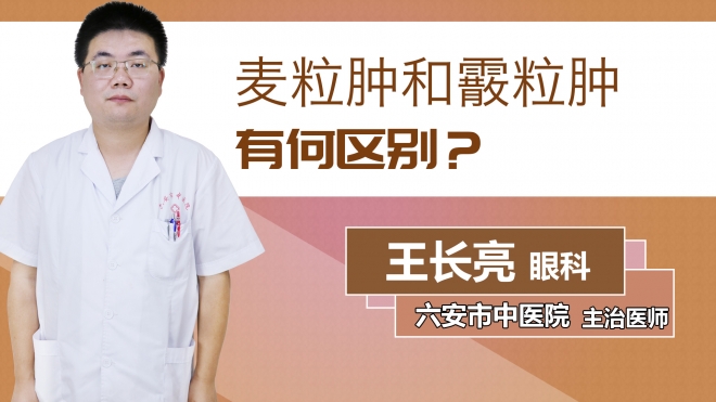 麦粒肿和霰粒肿有何区别？