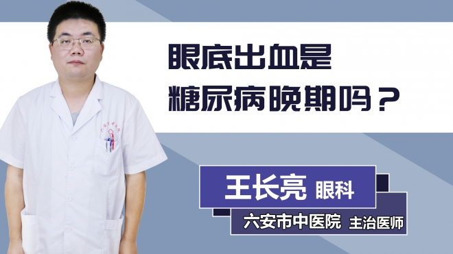 眼底出血是糖尿病晚期吗？