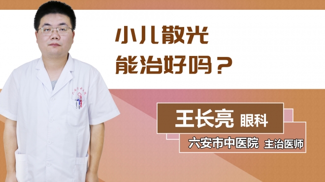 小儿散光能治好吗？