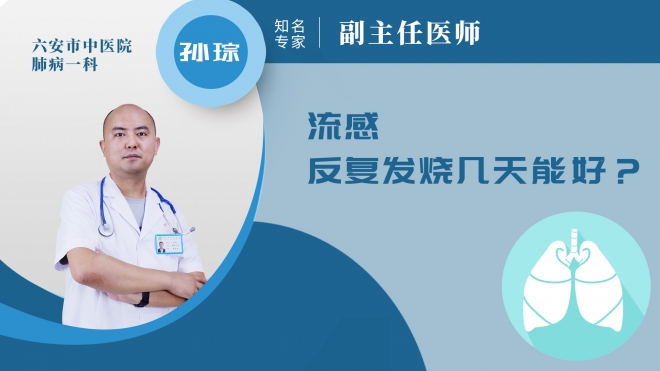 流感反复发烧几天能好?