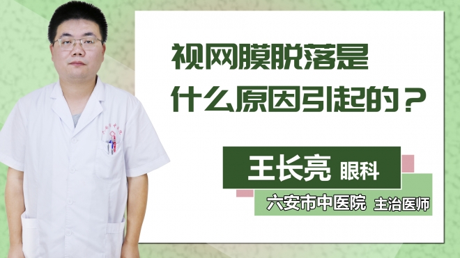 视网膜脱落是什么原因引起的？