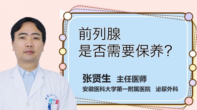 前列腺是否需要保养？