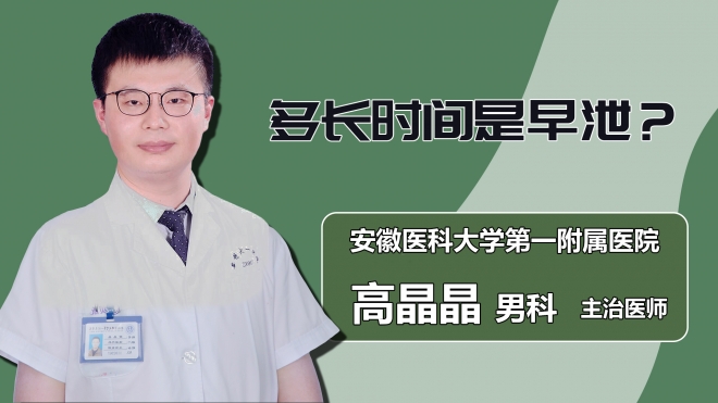 多长时间是早泄？