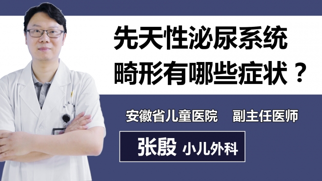 先天性泌尿系统畸形有哪些症状？