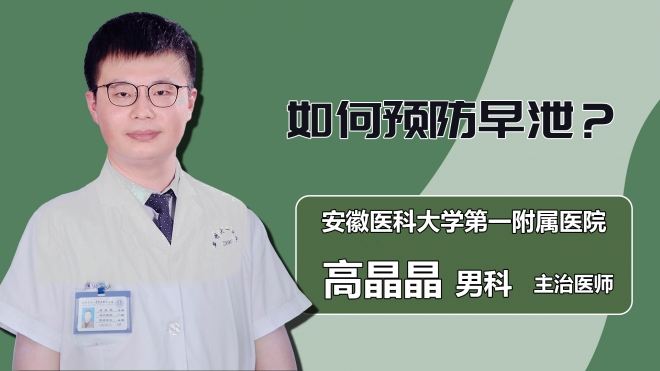 如何预防早泄？