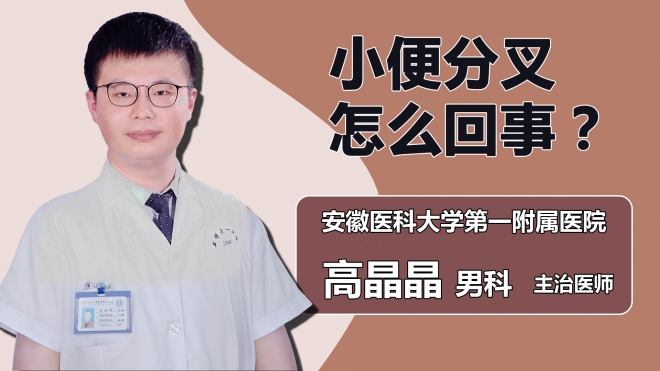 小便分叉怎么回事？