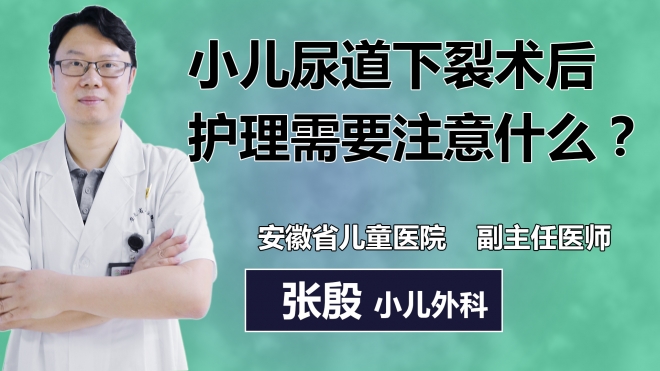 小儿尿道下裂术后护理需要注意什么？