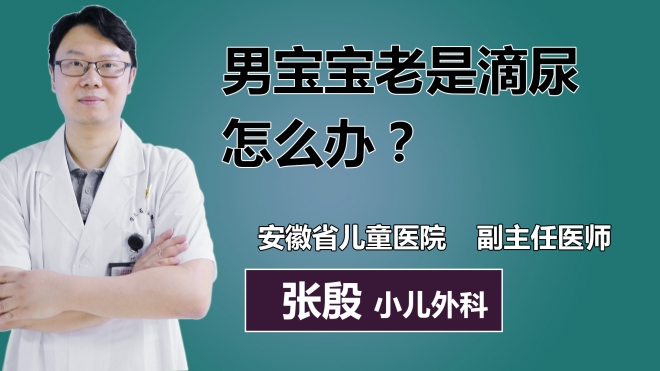 男宝宝老是滴尿怎么办？