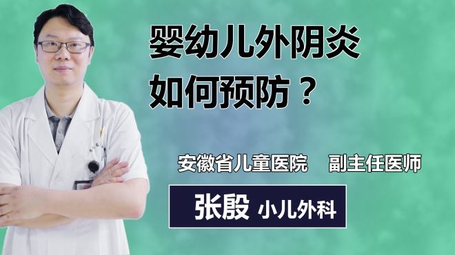 婴幼儿外阴炎如何预防？