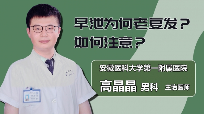 早泄为何老复发？如何注意？