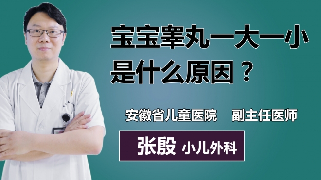 宝宝睾丸一大一小是什么原因？