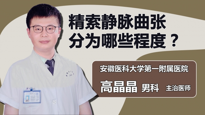精索静脉曲张分为哪些程度？