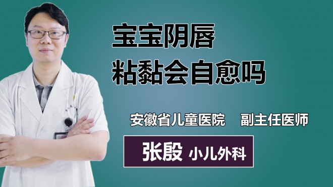 宝宝阴唇粘黏会自愈吗？