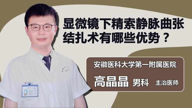显微镜下精索静脉曲张结扎术有哪些优势？