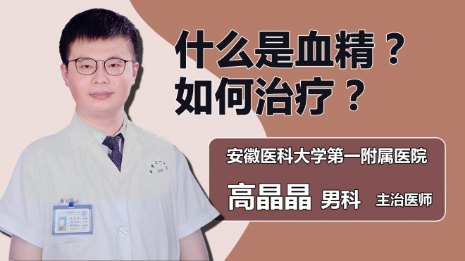 什么是血精？如何治疗？