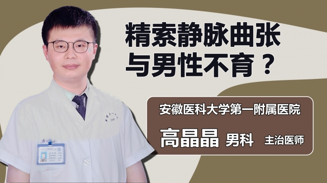 精索静脉曲张与男性不育？