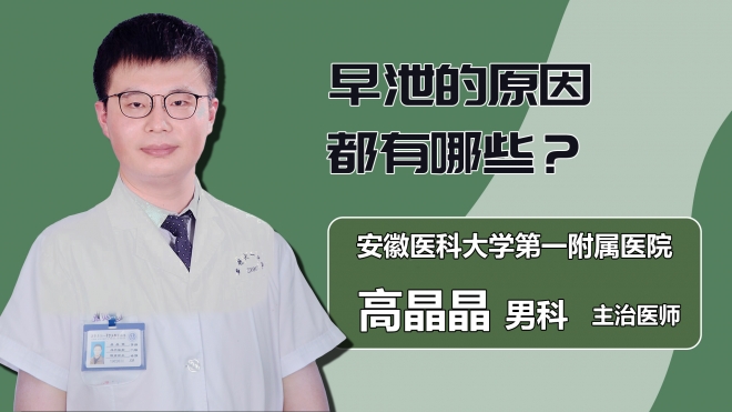 早泄的原因都有哪些？