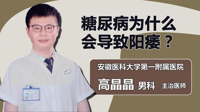 糖尿病为什么会导致阳痿？