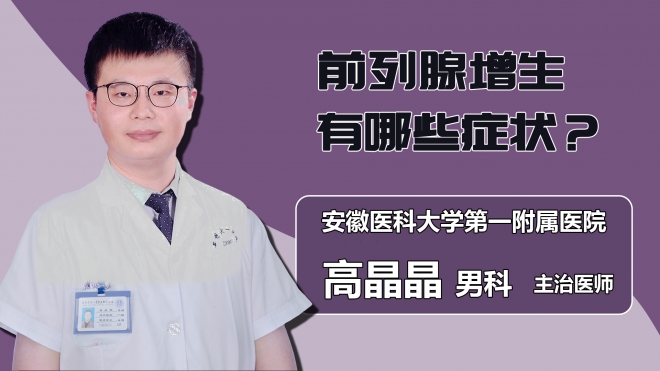 前列腺增生有哪些症状？