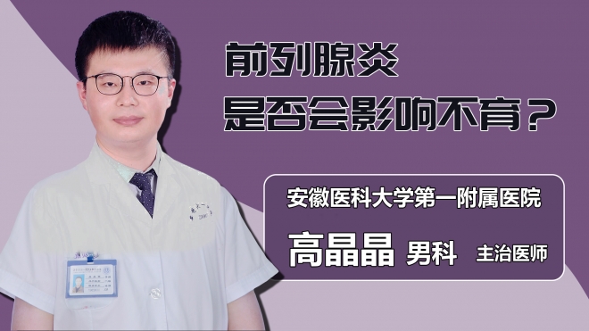 前列腺炎是否会影响不育？