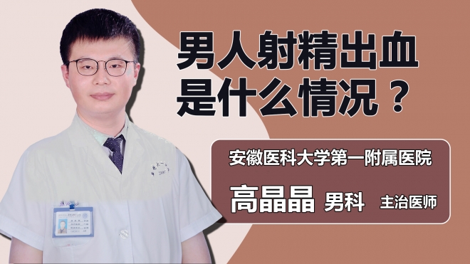 男人射精出血是什么情况？