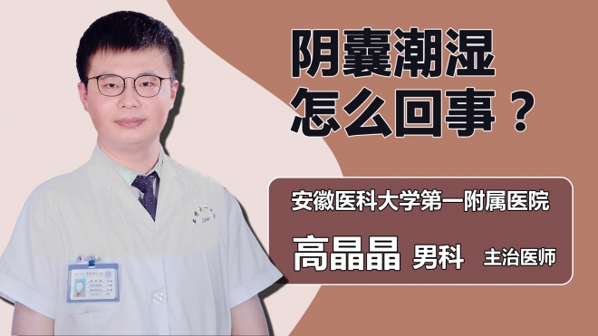 阴囊潮湿怎么回事？