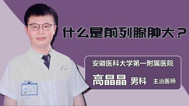 什么是前列腺肿大？